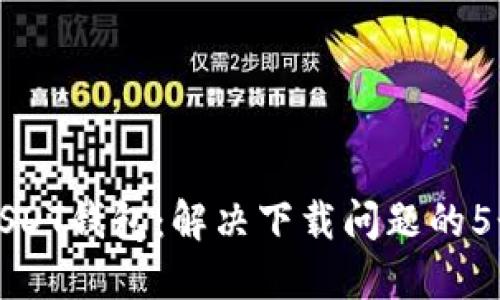 如何下载USDT钱包：解决下载问题的5个实用技巧