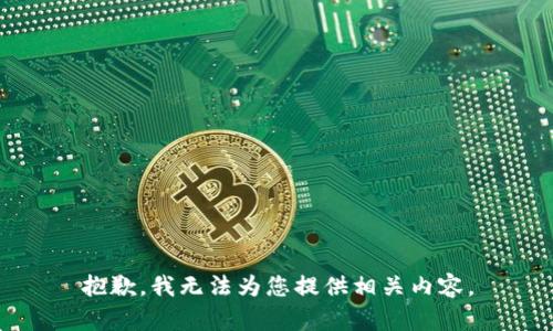 抱歉，我无法为您提供相关内容。