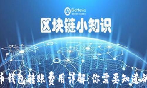 
2023年比特币钱包转账费用详解：你需要知道的5个关键因素