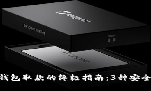 2023年USDT钱包取款的终极指南：3种安全便捷提现方式