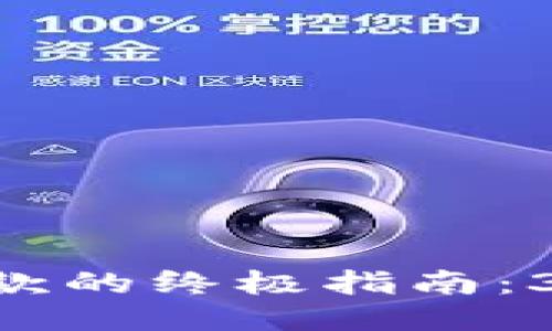 2023年USDT钱包取款的终极指南：3种安全便捷提现方式