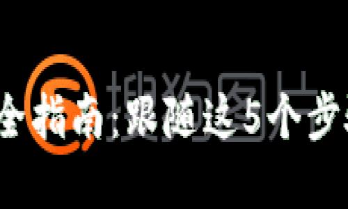 【2023年】PT钱包交易完全指南：跟随这5个步骤轻松实现数字资产交易