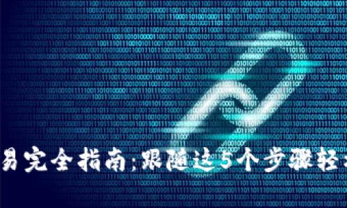 【2023年】PT钱包交易完全指南：跟随这5个步骤轻松实现数字资产交易