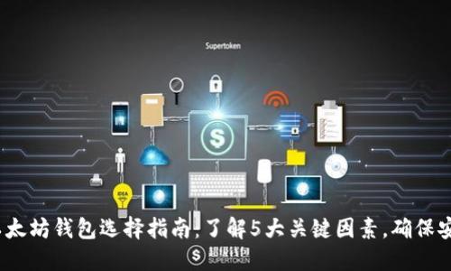 2023年以太坊钱包选择指南：了解5大关键因素，确保安全与便利