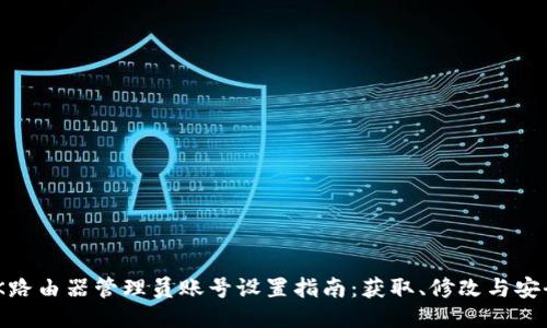 TP-LINK路由器管理员账号设置指南：获取、修改与安全性保护