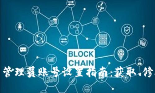 TP-LINK路由器管理员账号设置指南：获取、修改与安全性保护