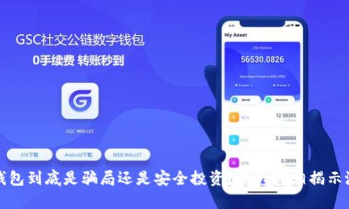 区块链钱包到底是骗局还是安全投资？五大真相揭示潜在风险