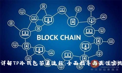 详解TP冷钱包签名流程：全面指导与最佳实践