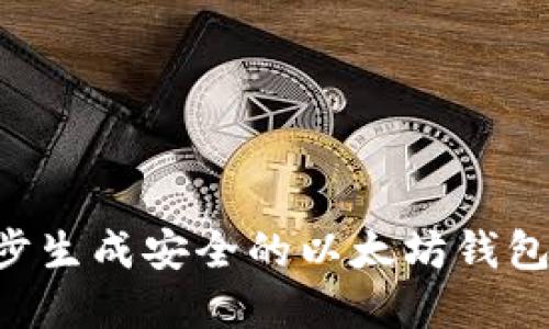 如何一步步生成安全的以太坊钱包：完整指南