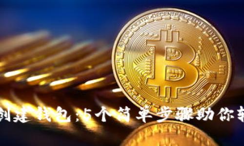 如何在以太坊上创建钱包：5个简单步骤助你轻松管理数字资产