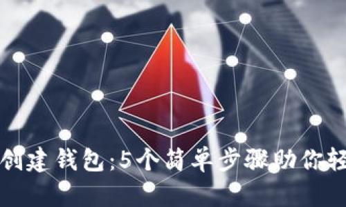 如何在以太坊上创建钱包：5个简单步骤助你轻松管理数字资产