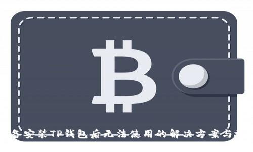 苹果设备安装TP钱包后无法使用的解决方案与故障排查