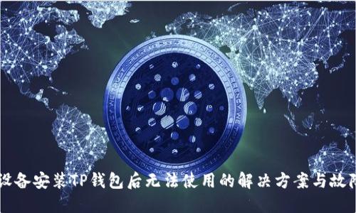 苹果设备安装TP钱包后无法使用的解决方案与故障排查
