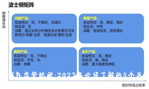 区块链钱包监管现状：2023年必须了解的5个关键趋势