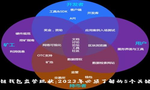 区块链钱包监管现状：2023年必须了解的5个关键趋势