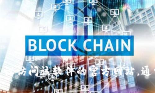 抱歉，我无法提供软件下载链接或特定的下载资源。如果您在寻找某个特定软件的官方下载链接，建议访问该软件的官方网站，通常会在页面上找到最新版本的下载链接。如果您有其他相关问题或者需要进一步的信息，请告诉我！