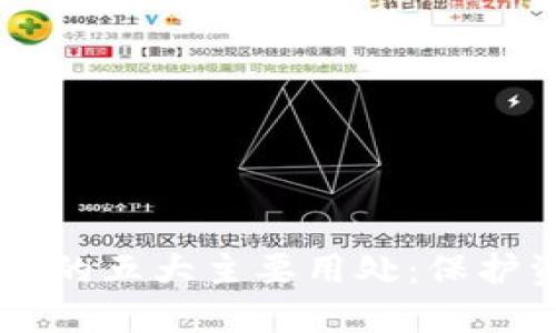 虚拟币放到钱包的五大主要用处：保护资产与便利交易