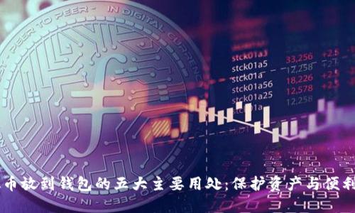 虚拟币放到钱包的五大主要用处：保护资产与便利交易
