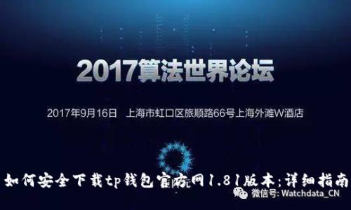 如何安全下载tp钱包官方网1.81版本：详细指南