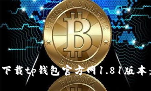 如何安全下载tp钱包官方网1.81版本：详细指南