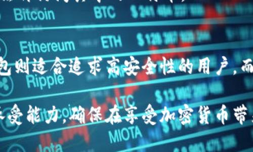biao ti如何获取比特币钱包地址的5种有效方式/biao ti  
比特币, 钱包地址, 获取方法, 数字货币/guanjianci  

什么是比特币钱包地址
比特币钱包地址是用于接收和发送比特币的数字标识，它相当于是一个银行账户号码。在比特币这个去中心化的系统中，每个钱包都有一个唯一的地址，由一串字母和数字组成。这些地址可以让用户在网络上进行比特币交易时确保资金的安全性和准确性。了解如何获取比特币钱包地址是参与这一数字货币世界的重要一步。

方式一：使用在线钱包创建地址
在线钱包是一种最普遍的获取比特币钱包地址的方式，适合新手。许多网站提供了免费的比特币钱包服务，用户只需注册一个账户，即可获得一个钱包地址。像Blockchain.com、Coinbase和Binance等都是非常受欢迎的选择。
在这些平台上注册后，通常系统会自动生成一个钱包地址，并提供一份钱包的备份，以防止用户因为丢失密码而失去对基金的访问权。网站会提供易于理解的用户界面，新手可以通过一些简单的步骤就能完成注册，无需复杂的技术知识。

方式二：下载移动钱包应用
移动钱包应用是另一种简单便捷的方式，用户可以将其下载到智能手机上。例如，Trust Wallet、Electrum等应用程序都能帮助用户生成一个比特币钱包地址。安装完应用后，通常会引导用户设置一个安全的密码，并生成独特的钱包地址。移动钱包的优点在于用户可以随时随地管理和转移自己的比特币，适合经常进行小额交易的人。
尽管移动钱包很方便，但用户需要注意安全问题。务必确保下载应用时，从官方渠道获取，并且时常更新应用程序以避免安全漏洞。

方式三：利用桌面钱包
桌面钱包如Exodus、Bitcoin Core等，通常提供更高级的功能，适合有一定技术基础的用户。这些钱包软件可以直接在用户的电脑上安装，能够生成独特的比特币地址，为用户提供完整的控制权。
在桌面钱包中，用户通常可以创建多个地址，这有助于保护个人隐私。同时，桌面钱包也能给用户提供更高的安全性，因为这些钱包的私钥存储在用户本地，而不是在云端。
然而，用户仍需自行负责备份和安全管理，确保不丢失密码或私钥以免造成不可挽回的损失。

方式四：硬件钱包的优势
硬件钱包，比如Ledger和Trezor，是当前最安全的比特币钱包选择。硬件钱包是独立的设备，用于安全存储加密货币的私钥。购买硬件钱包后，用户需在设备上生成比特币地址，确保私钥不被外部网络所接触。
虽然硬件钱包相对较贵，且使用步骤比其他钱包复杂，但它们能提供业内最高的安全保障，特别适合长线投资者和需要高价值交易的用户。此外，硬件钱包一般能支持多种类型的加密货币，增加了其使用的灵活性。

方式五：创建纸质钱包
纸质钱包是一种离线存储比特币地址的方法，适合那些对安全极为重视的用户。通过专门的网站如WalletGenerator.net，用户可以生成比特币钱包地址和相应的私钥，然后将其打印在纸上。
纸质钱包的核心优势在于其离线特性，不易受到黑客攻击。然而，用户需要妥善保管纸质钱包，防止其丢失、被浸湿或损坏。一旦纸质钱包损坏，用户便无法再访问其中的比特币。

总结: 选择适合自己的方式
获取比特币钱包地址的方法多种多样，适合不同需求的用户。在线钱包提供了一种便捷的方式，移动钱包则满足了随时随地的需求。桌面钱包和硬件钱包则适合追求高安全性的用户，而纸质钱包则是最极端的安全选择。无论决策如何，了解这些获取钱包地址的方式将为你进入比特币世界打下坚实的基础。

无论你是新入行的比特币小白，还是已经深入此领域的投资者，理解各个钱包地址获取方法的优缺点都至关重要。在选择时应考虑自己的需求和风险承受能力，确保在享受加密货币带来便利的同时，也保护好自己的资产安全。