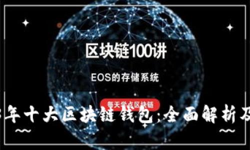 2023年十大区块链钱包：全面解析及比较