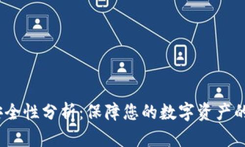 TP钱包安全性分析：保障您的数字资产的5大要素