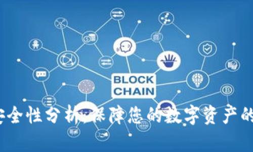 TP钱包安全性分析：保障您的数字资产的5大要素