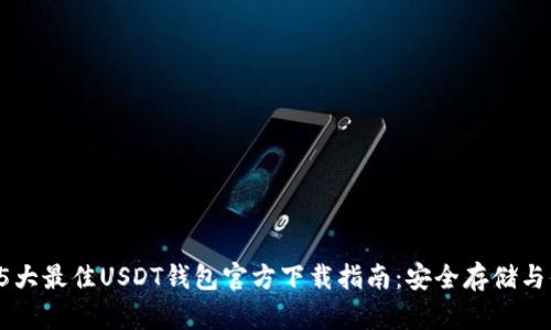2023年5大最佳USDT钱包官方下载指南：安全存储与便捷交易