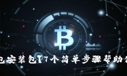 如何清理TP钱包安装包？7个简单步骤帮助你释放手机空间