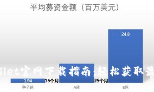 2023年TPWallet官网下载指南：轻松获取最新版钱包应用
