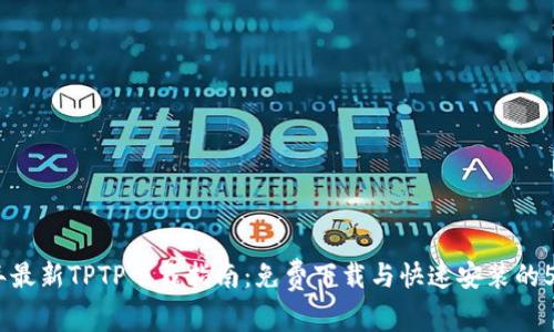 2023年最新TPTP下载指南：免费下载与快速安装的5个步骤