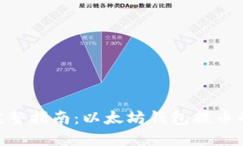 2023年完整指南：以太坊钱包提币的5个步骤