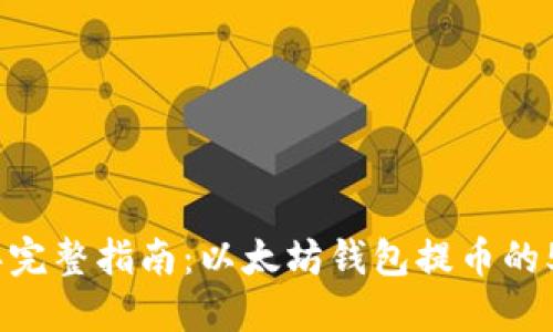 2023年完整指南：以太坊钱包提币的5个步骤