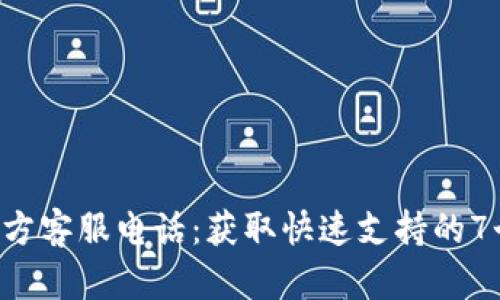 TP-Link官方客服电话：获取快速支持的7个有效方式