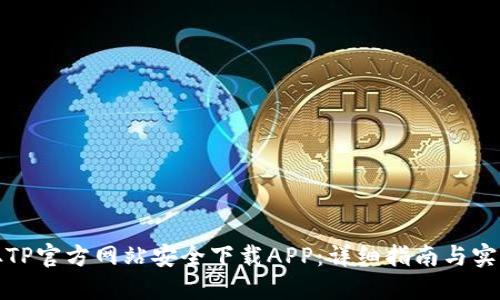 如何从TP官方网站安全下载APP：详细指南与实用技巧