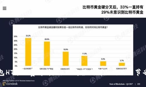 TP钱包HT矿工费解析：2023年最新详细攻略与节省技巧