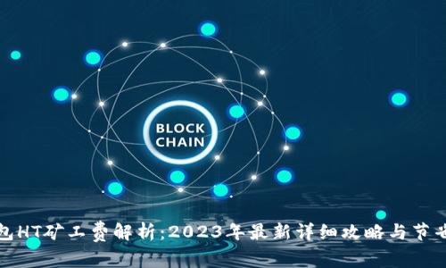 TP钱包HT矿工费解析：2023年最新详细攻略与节省技巧