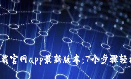 2023年TP钱包下载官网app最新版本：7个步骤轻松获取与安装指南