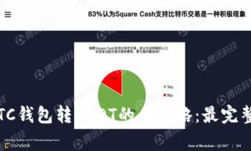 2023年数字银行OTC钱包转USDT的全攻略：最完整的流程与注意事项