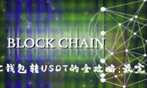 2023年数字银行OTC钱包转USDT的全攻略：最完整的流程与注意事项