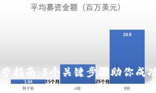 区块链钱包运营指南：5个关键步骤助你成功掌控加密资产