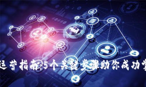区块链钱包运营指南：5个关键步骤助你成功掌控加密资产