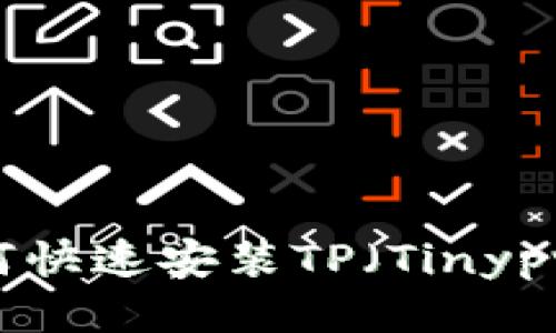 2023年最新教程：如何快速安装TP（Tinyproxy）并配置代理服务
