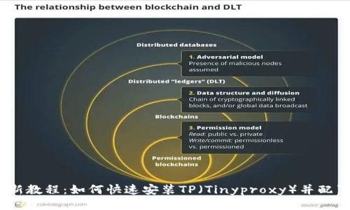 2023年最新教程：如何快速安装TP（Tinyproxy）并配置代理服务