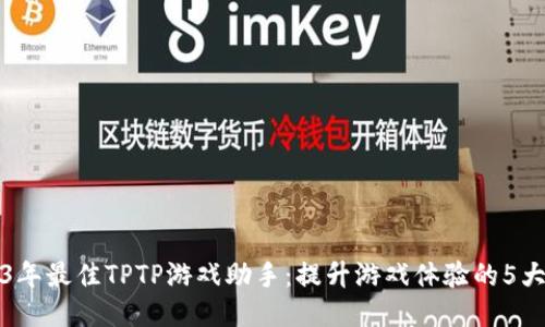 2023年最佳TPTP游戏助手：提升游戏体验的5大工具