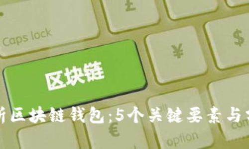 全面解析区块链钱包：5个关键要素与分析技巧