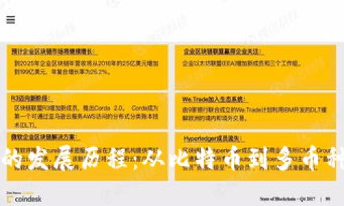 区块链钱包的发展历程：从比特币到多币种钱包的演变
