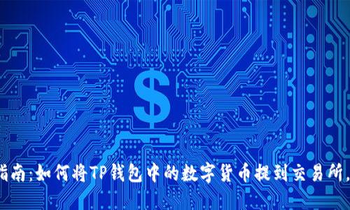 2023年最新指南：如何将TP钱包中的数字货币提到交易所，操作步骤详解
