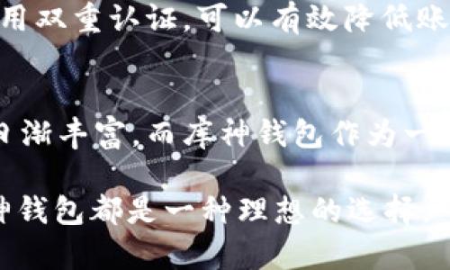 库神钱包支持USDT吗？详细分析与使用指南

库神钱包, USDT, 加密货币, 钱包安全/guanjianci

库神钱包简介
库神钱包是一款近年来备受关注的加密货币钱包，其支持的币种范围相当广泛，吸引了许多数字货币投资者的使用。作为一款热门的数字资产存储工具，库神钱包不仅提供了安全可靠的资产管理服务，也为用户提供了灵活的交易功能。在这个数字货币高度发展的时代，一个好的钱包可以极大地方便用户的操作。

USDT的概念与应用
USDT（Tether）是一种稳定币，旨在保持与美元的1:1锚定，从而为用户提供相对稳定的价值存储手段。作为市场上流行的稳定币，USDT广泛应用于交易所之间的资产转移，常常被用作传统法币交易的替代品。由于其稳定性，USDT在波动剧烈的加密货币市场中为投资者提供了重要的避风港。

库神钱包是否支持USDT？
关于库神钱包是否支持USDT的问题，答案是肯定的。库神钱包确实支持USDT的储存与交易功能。用户可以方便地将USDT存入钱包，进行随时取用或交易。同时，库神钱包也提供了多种交易选项，使得用户在需要时随时进行数字货币之间的转换，包括从USDT转换为其他加密货币。

库神钱包的安全性分析
在选择数字货币钱包时，安全性是一个必须重视的要素。库神钱包在这一方面表现相当突出。其采用了业界领先的加密技术，确保用户的资产不受潜在攻击的威胁。此外，库神钱包还提供了多重验证机制，有效提升了安全性。用户可以通过设置强密码、开启双重认证等方式进一步保障自己的资产安全。

如何使用库神钱包存储USDT
使用库神钱包存储USDT相对简单。首先，用户需要下载库神钱包的官方客户端，并完成注册与身份验证。接下来，用户可以在钱包中选择添加USDT，系统会生成可用于接收USDT的地址。之后，用户只需将其USDT转入这个地址便可完成存储。此外，库神钱包还支持从其他钱包或交易所转入USDT，让资产管理更加便捷。

库神钱包的优势
库神钱包的优势不仅在于支持多种加密货币，包括USDT。它的用户界面友好，使得即便是新手也能快速上手操作。此外，库神钱包提供的客户支持服务也值得一提，用户遇到问题时可以获得及时的帮助。这些特点结合在一起，使得库神钱包成为了用户管理和交易数字资产的重要工具。

库神钱包的不足之处
虽然库神钱包具备许多优势，但也存在一些不足之处。比如，作为一款全功能钱包，它可能会面临一些性能上的挑战，尤其是在高交易频率的情况下。除此之外，虽然安全性很高，但依然无法完全消除黑客攻击等外部威胁的可能性。因此，用户在使用时仍需保持警惕，尽量避免在不安全的网络环境下进行交易。

总结与建议
库神钱包对于希望安全、便捷地存储和交易USDT的用户来说，是一个颇具吸引力的选择。无论是新手还是资深投资者，使用库神钱包都能享受到高水平的用户体验以及全面的资产管理服务。然而，在享受这些便利的同时，用户也应当时刻关注自身资产的安全问题，采取必要的保护措施。选用合适的钱包与合理的投资策略才是数字资产管理的最佳方式。

如何确保钱包安全
确保库神钱包的安全性，可以从以下几个方面入手。首先，用户应该定期更新钱包软件，开发者通常会发布新的版本来修复漏洞或提升功能。其次，选择强密码并启用双重认证，可以有效降低账户被盗的风险。此外，养成定期备份钱包的习惯也是非常重要的，可以防止因设备故障而导致的资产损失。

未来展望
未来，库神钱包将继续扩展其功能与服务，增加更多的虚拟资产支持，同时保持其在安全性方面的高标准。随着区块链技术的不断发展，数字资产的应用场景也会日渐丰富，而库神钱包作为一个重要的参与者，将致力于为用户提供更为优质的服务与支持。

综上所述，库神钱包不仅支持USDT的存储与交易，还在安全性与用户体验上表现优秀。对于那些希望进入数字货币市场或需要安全管理数字资产的用户来说，库神钱包都是一种理想的选择。